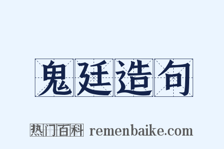 鬼廷造句是什么意思的图片